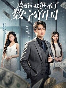 离婚后我继承了数字帝国海报
