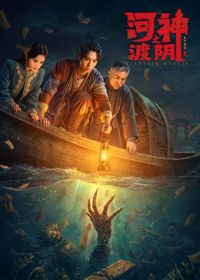河神之渡阴（预告片）海报