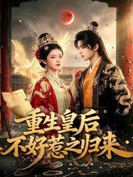 重生皇后不好惹之归来海报