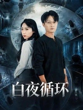 白夜循环海报