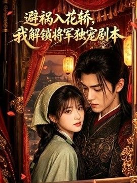 避祸入花轿，我解锁将军独宠剧本海报