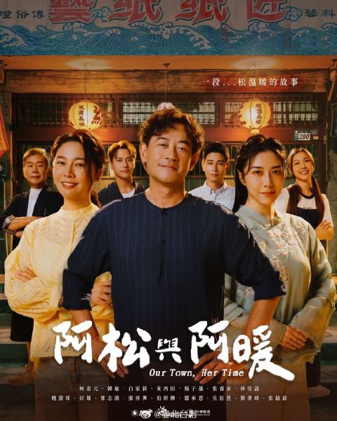 阿松与阿暖海报