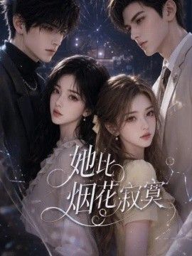 她比烟火寂寞海报