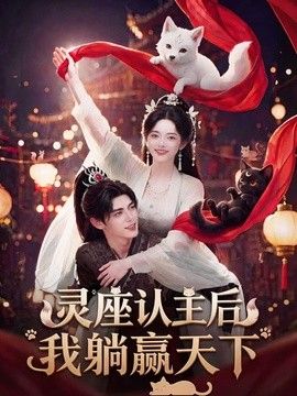 灵座认主后我躺赢天下海报