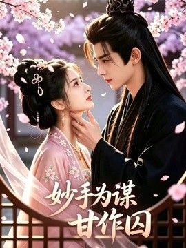 妙手为谋，甘作囚海报