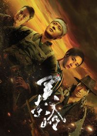关索岭（预告片）海报