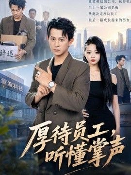 厚待员工听懂掌声海报