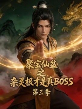 聚宝仙盆之杂灵根才是真BOSS第三季海报