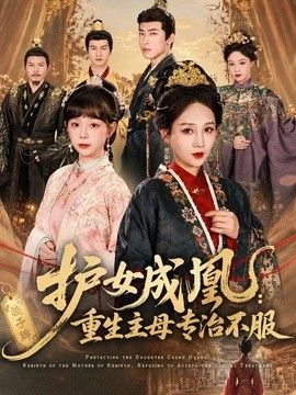 护女成凰：重生主母专治不服海报