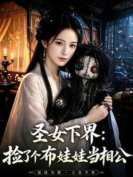 圣女下界：捡了个布娃娃当相公海报