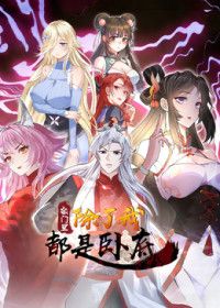 宗门里除了我都是卧底2026海报