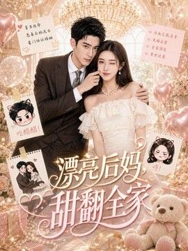 漂亮后妈，甜翻全家海报