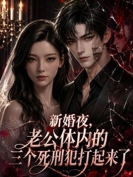 新婚夜，老公体内的三个死刑犯打起来了海报