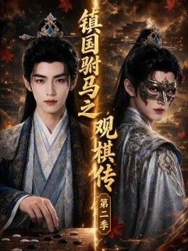 镇国驸马之观棋传第二季海报