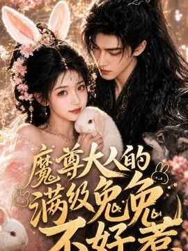 魔尊大人的满级兔兔不好惹海报