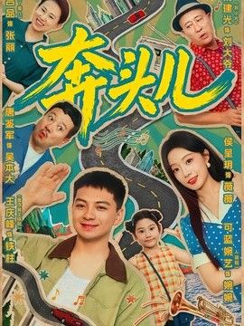 奔头儿海报