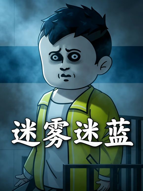 迷雾迷蓝海报
