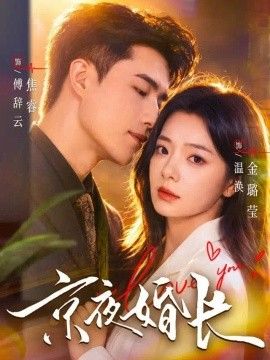 京夜婚长海报