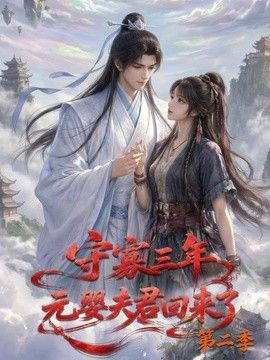 守寡三年，元婴夫君回来了第二季海报