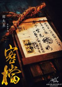 密档（预告片）海报