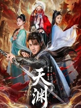 天渊2026海报