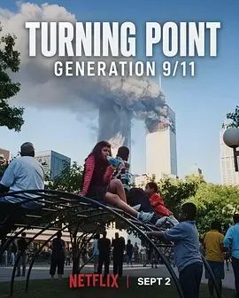 转折点：911世代海报