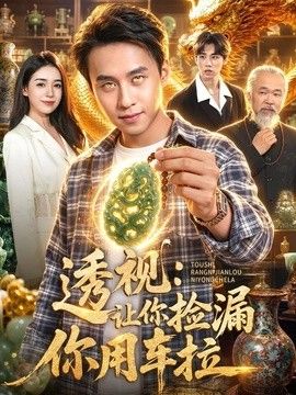 透视：让你捡漏你用车拉海报