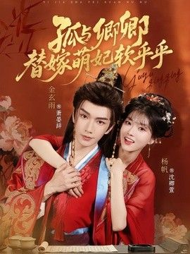 孤与卿卿，替嫁萌妃软乎乎海报