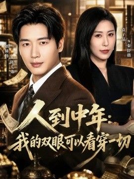 人到中年：我的双眼可以看穿一切海报