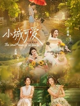 小城可爱海报