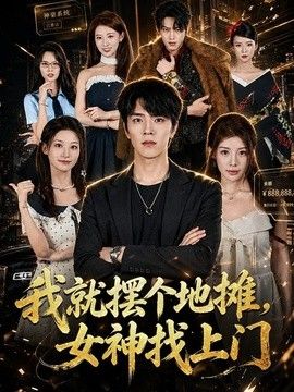我就摆个地摊，女神找上门海报
