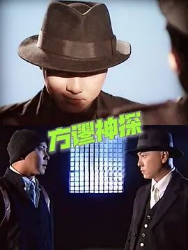 方谬神探粤语版海报