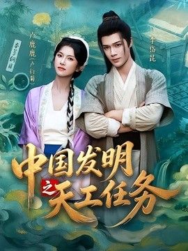 中国发明之天工任务海报
