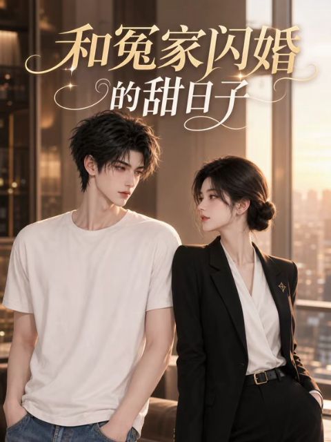 和冤家闪婚的甜日子海报
