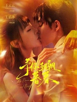 予你朝朝暮暮海报