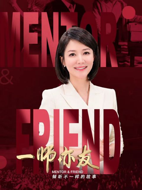 一师亦友海报
