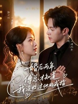 婚后两年，傅总才知道我没收过他的戒指海报