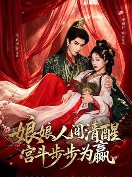 娘娘人间清醒，宫斗步步为赢海报