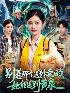 别惹那个送外卖的，她能送到黄泉海报