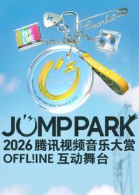 2026JUMPPARK互动舞台海报