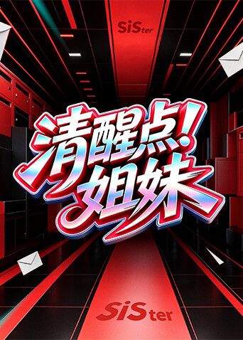 清醒点！姐妹海报
