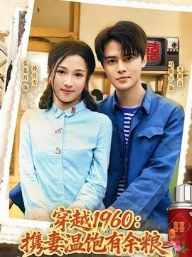 穿越1960：携妻温饱有余粮海报