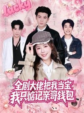 全剧大佬把我当宝，我只惦记亲哥钱包海报