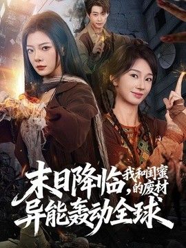 末日降临，我和闺蜜的废材异能轰动全球海报