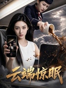 云端惊眠海报