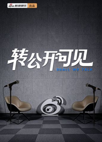 转公开可见海报