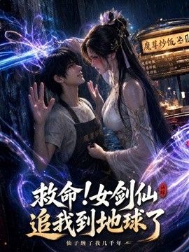救命!女剑仙追到地球了海报