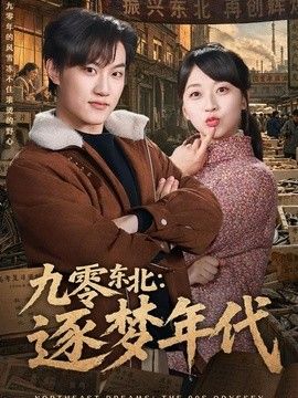 九零东北：逐梦年代海报
