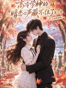 高冷学神的暗恋心声藏不住了第二季海报