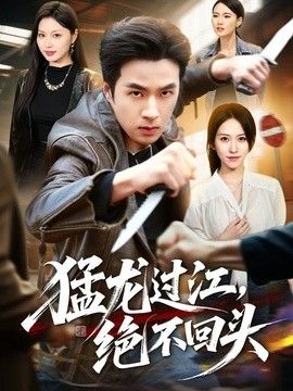 猛龙过江，绝不回头海报